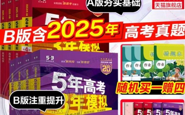 五年高考三年模拟b版价格