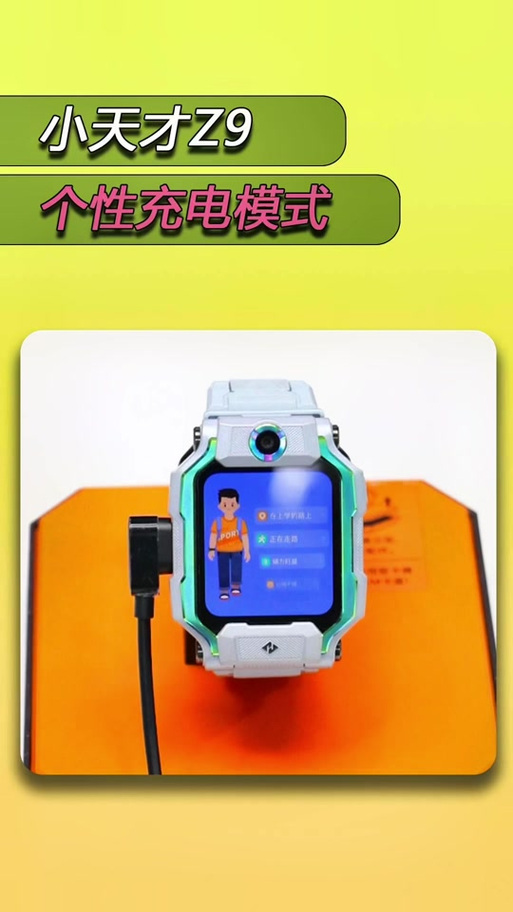 小天才一边充电一边玩缩略图