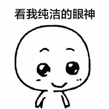 纯洁的小表情包出自哪