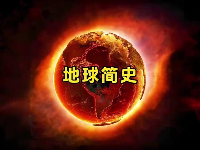 地球是怎么形成的