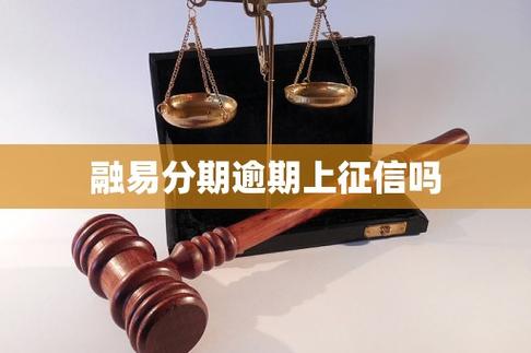 融易分期逾期会上征信吗截图