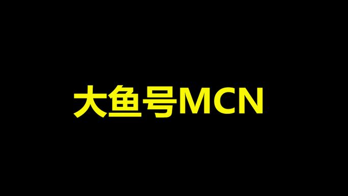 大鱼号一天能赚多少图标