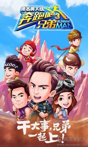 奔跑吧兄弟3内购破解版缩略图
