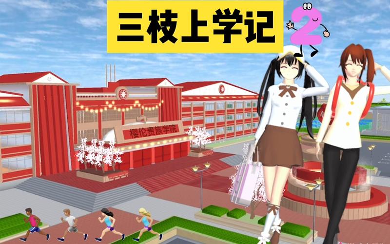 上学模拟器
