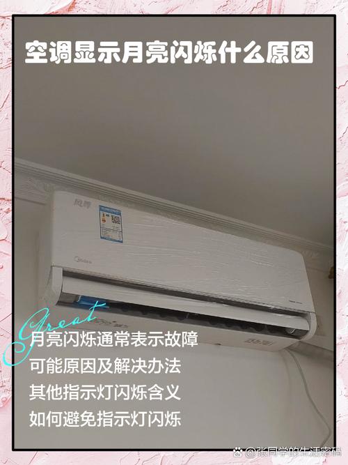 空调出现小月亮