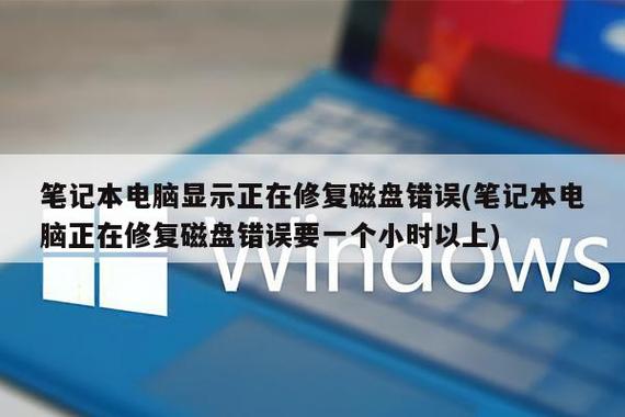 电脑开机正在修复磁盘错误图标