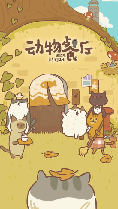 动物餐厅免广告得宣传截图