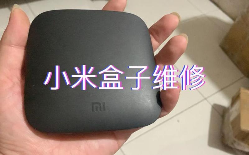 小米盒子1坏了怎么修