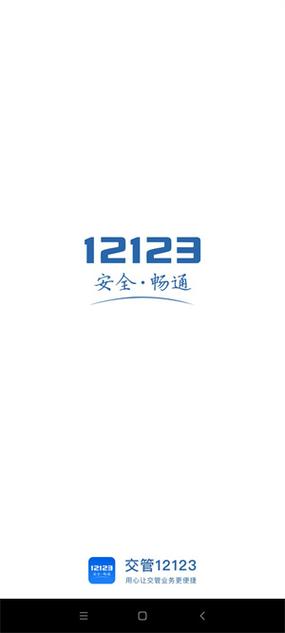 北京交管12123官网版下载图标
