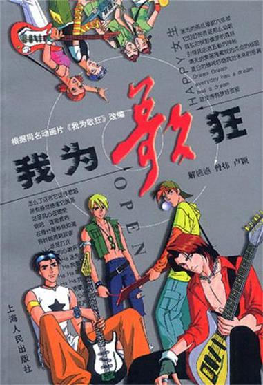 我为歌狂免费观看