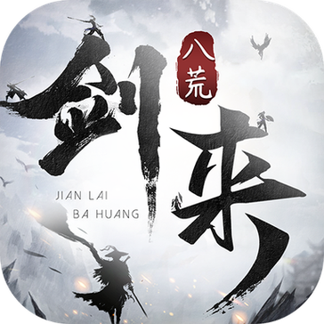 剑来传奇手游