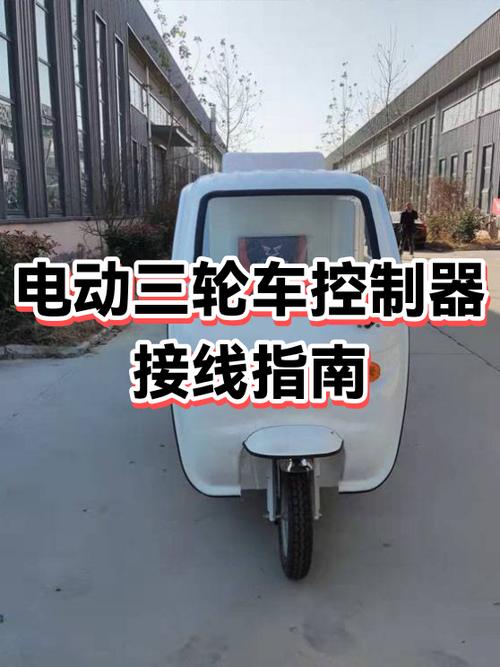 电动三轮车控制器接线视频