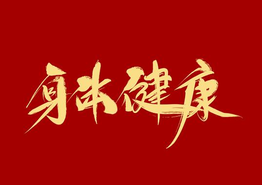 身体健康图图片大全