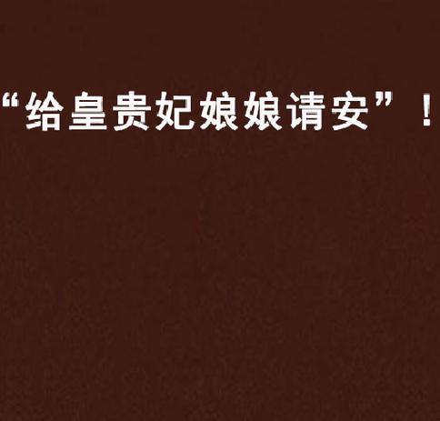 皇帝给皇太后请安说什么