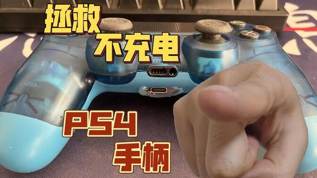 ps4手柄不能充电了缩略图