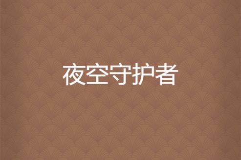 手机网络晚上自动断开图标