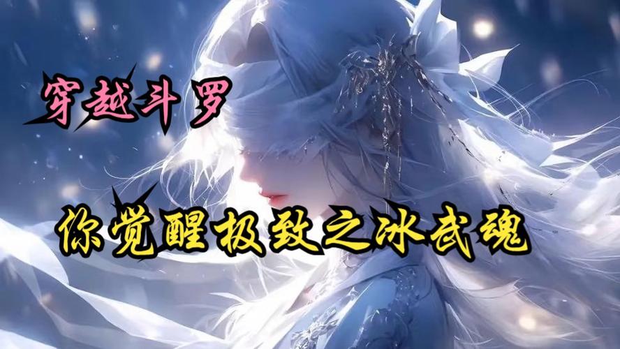 斗罗:极致之冰,开局