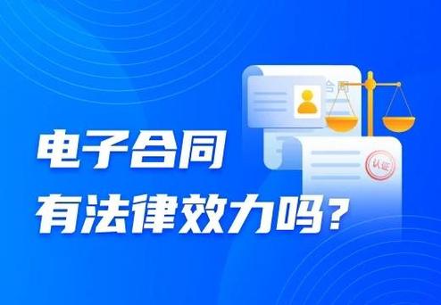 合同电子版有法律效力吗