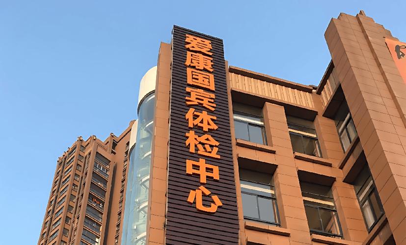 爱康国宾到底怎么样