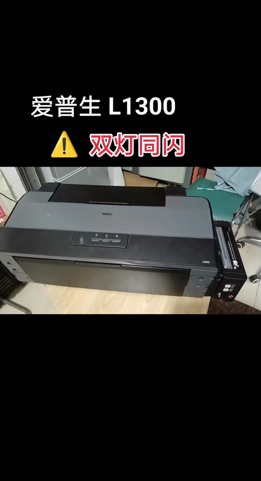 爱普生打印机红灯双闪