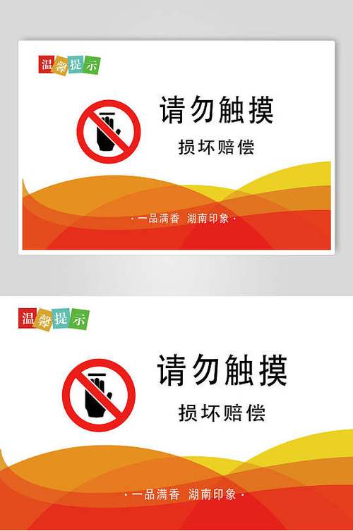 损坏东西温馨提示标语