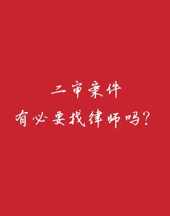 二审有没有必要请律师