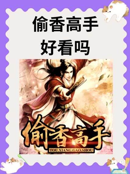 偷香高手加料版全文