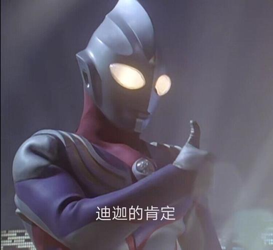 迪迦表情包