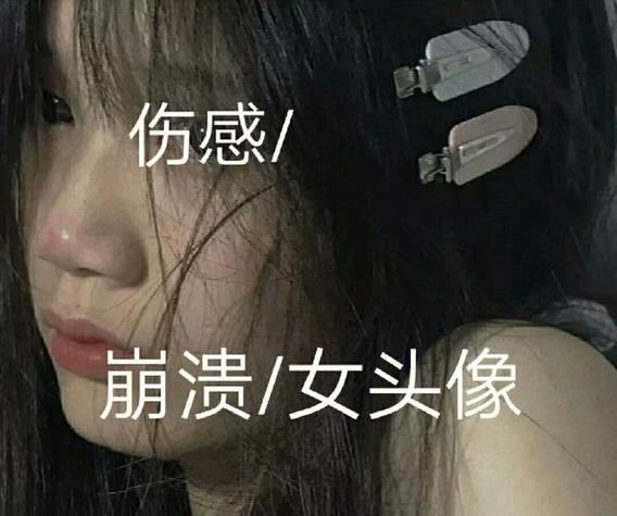 女生发emo暗示什么图标
