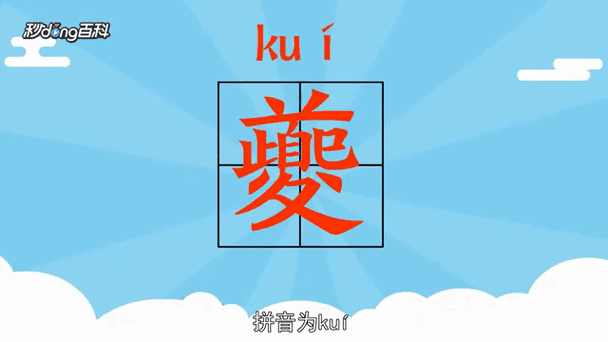 夔是什么样子