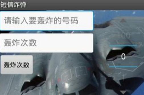 有没有可以轰炸别人电话的软件