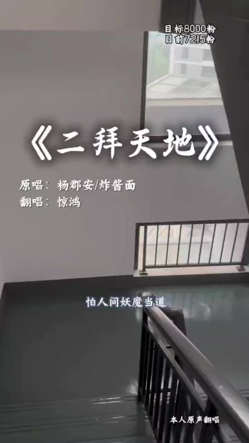 二拜天地校园翻唱