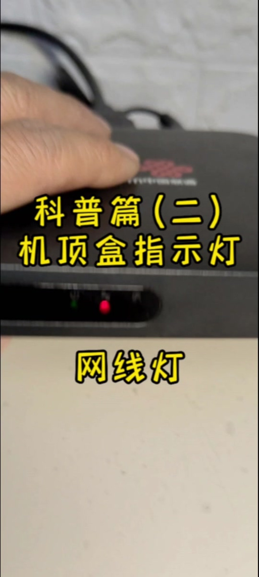 小白盒子闪红灯最简单三个步骤