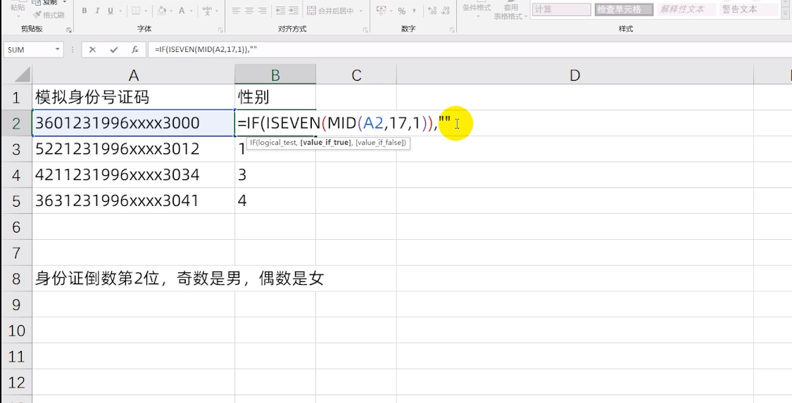 excel函数男女性别填充