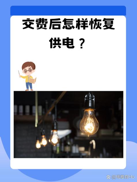 电费已交,怎么恢复来电