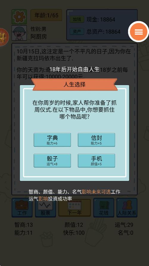 人生模拟器中国式人生修改教程
