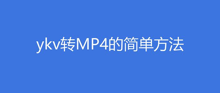 优酷ykv转mp4的方法