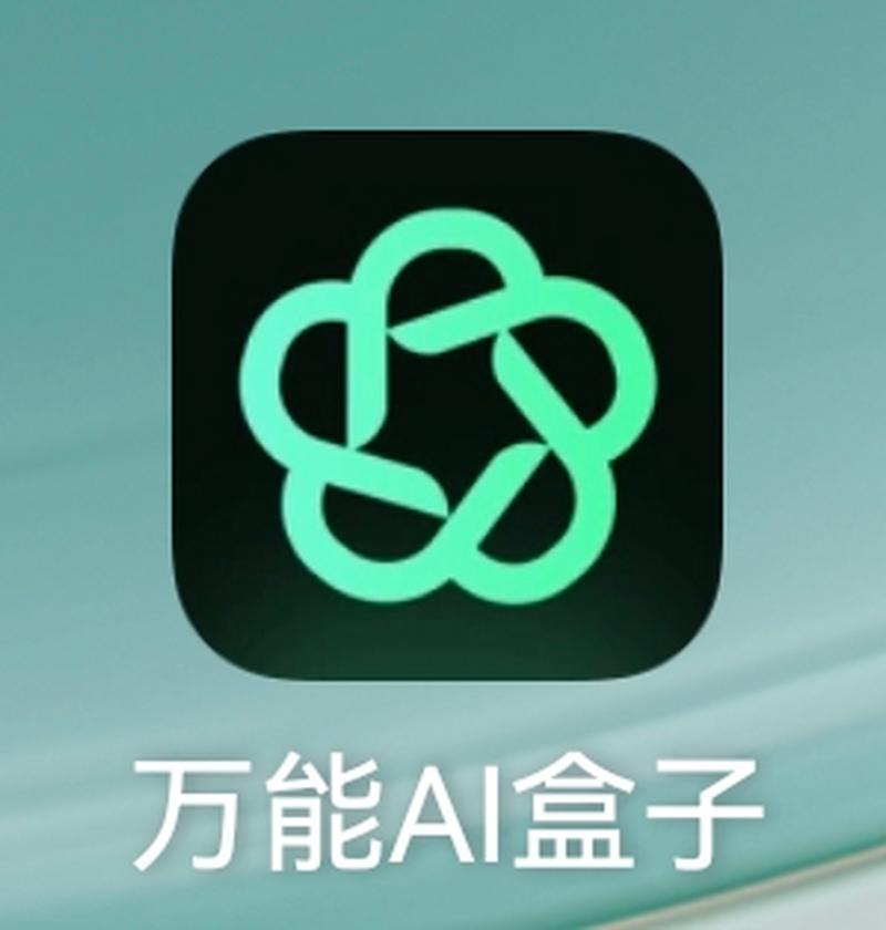 万能AI盒子app图标