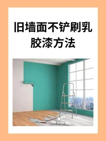怎样铲除旧墙面涂料