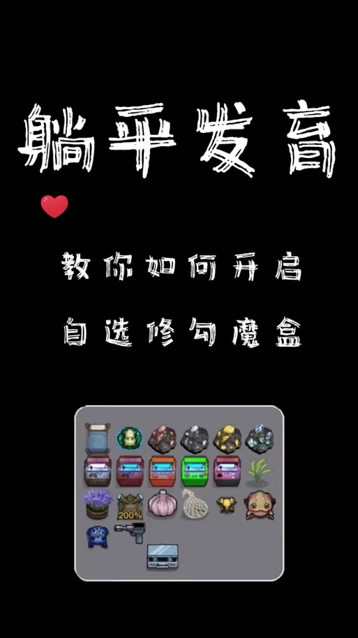 躺平发育魔盒异种怎么解锁图标