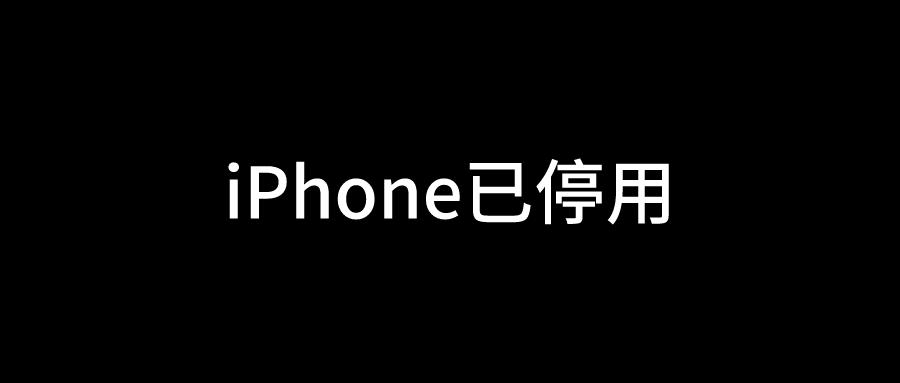 苹果手机停用查找好不好