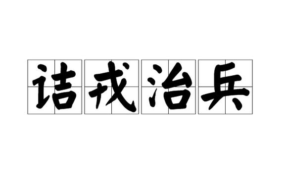 尚书立政注释