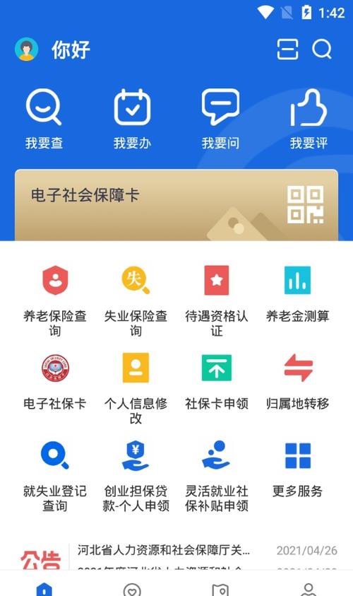 苹果手机下载河北人社app截图
