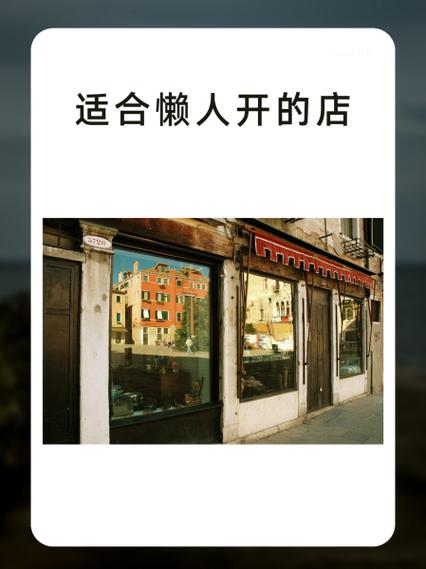 适合懒人开的店