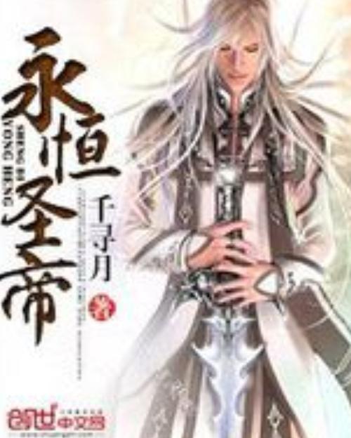 永恒圣帝大结局剧情