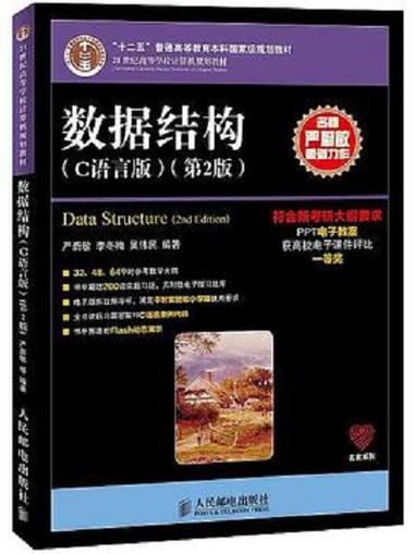 数据结构c语言版电子书
