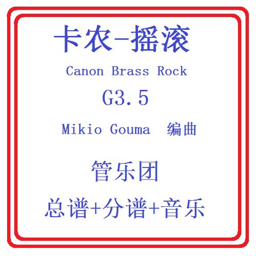 卡农摇滚