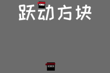 一个方块跳跃的游戏