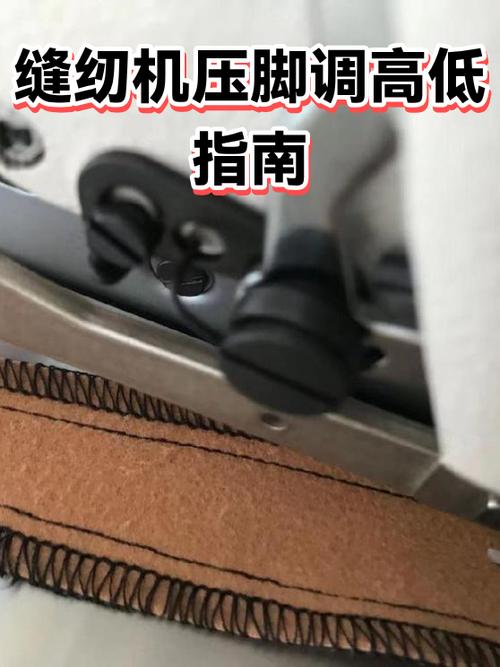 电动缝纫机压脚怎么调高低