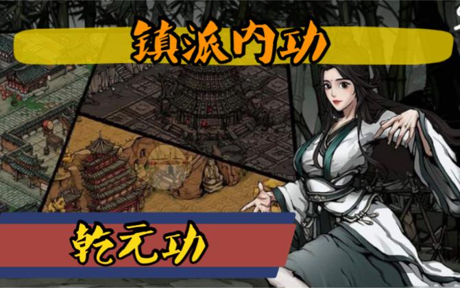 乾元功获取攻略图标